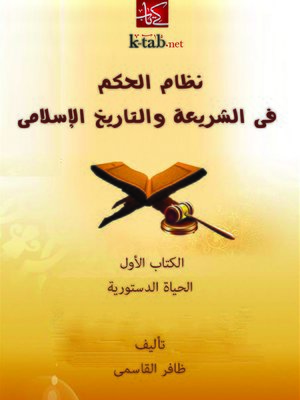 cover image of نظام الحكم في الشريعة والتاريخ الإسلامي - الكتاب الأول: الحياة الدستورية